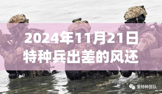 2024年11月21日特種兵出差的風還是刮到了雷軍，揭秘特種兵出差與雷軍的風向變化，一場跨越時空的交匯
