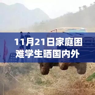 家庭困難學生旅游經歷揭秘，產品特性、使用體驗與目標用戶分析——來自11月21日的回應