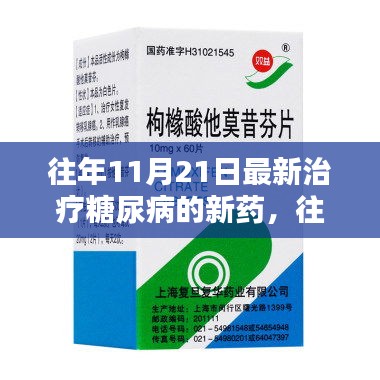 往年11月21日最新治療糖尿病的新藥，往年11月21日最新治療糖尿病的新藥探索