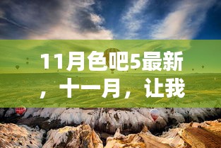11月色吧5最新，十一月，讓我們一起啟程探索自然秘境，尋找內心的寧靜與平和
