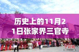 張家界三官寺最新項(xiàng)目崛起，歷史見證變化的力量與自信的成就