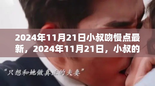 2024年11月21日小叔吻慢點最新，2024年11月21日，小叔的吻，慢而深情