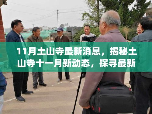 11月土山寺最新消息，揭秘土山寺十一月新動態，探尋最新消息與變化