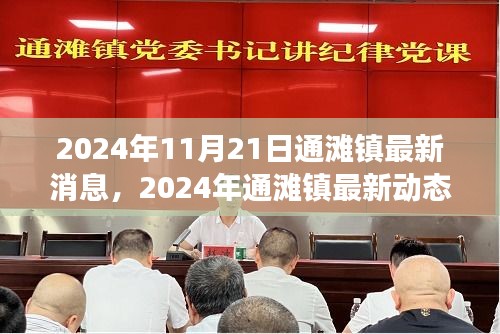 通灘鎮最新動態，發展與變遷深度解析（2024年11月21日）