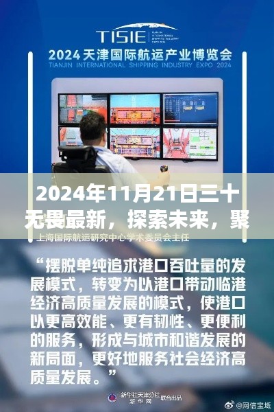 聚焦熱議，2024年11月21日三十無畏最新觀點探索未來