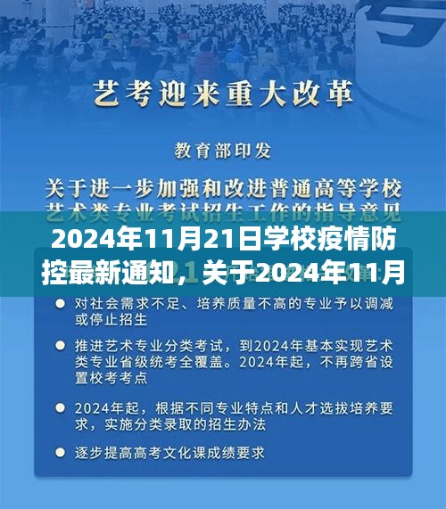 學(xué)校疫情防控最新通知詳解，2024年11月21日更新與評估報告