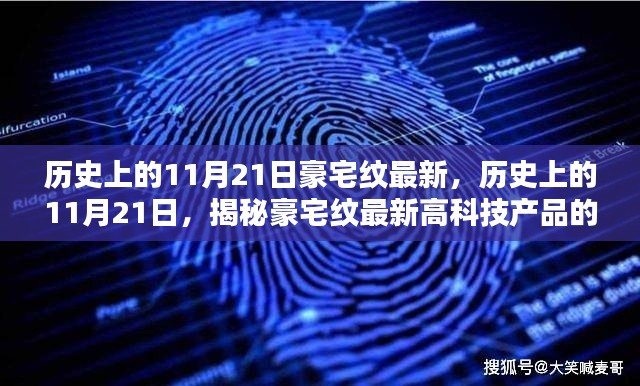 揭秘豪宅紋高科技產(chǎn)品的超凡魅力，歷史上的11月21日最新揭秘