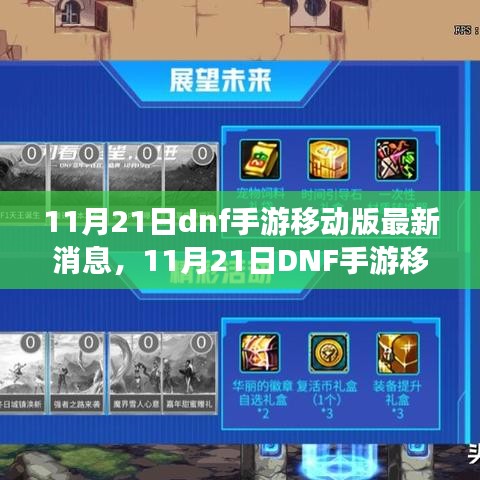 11月21日DNF手游移動(dòng)版最新消息，重磅更新與未來(lái)展望揭秘