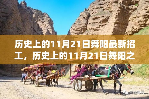 舞陽之旅，歷史上的11月21日招工與心靈寧靜探尋之旅