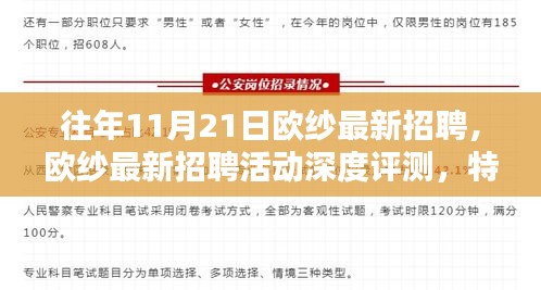 歐紗最新招聘活動深度解析，特性、體驗、競品對比及用戶群體分析報告