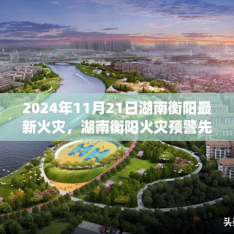 湖南衡陽火災(zāi)預(yù)警先鋒，科技之光照亮安全之路，最新火災(zāi)事件報道（2024年）