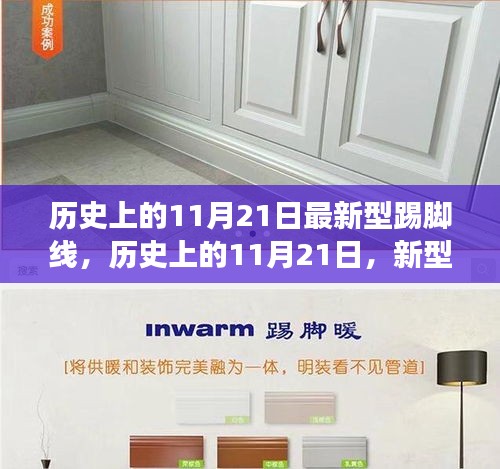 歷史上的11月21日，新型踢腳線的演變與爭(zhēng)議之路