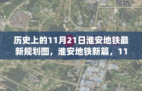淮安地鐵新規劃探秘，歷史視角下的最新規劃圖與小巷獨特風味揭秘