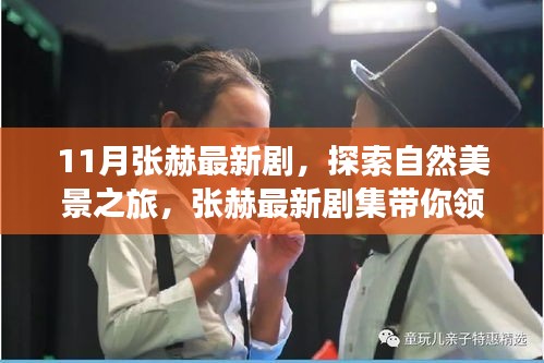 張赫最新劇集，自然美景之旅，探尋內(nèi)心平和的港灣