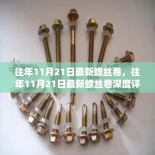 往年11月21日最新螺絲卷深度評測，特性、體驗、對比及用戶需求洞察全解析