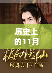 歷史上的11月21日，極品仙醫最新章節揭秘