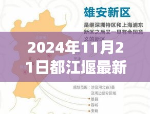 都江堰最新招聘信息，駕馭未來，啟程輝煌之旅（2024年11月21日）