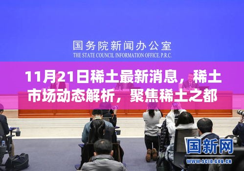 11月21日稀土最新消息，稀土市場動態解析，聚焦稀土之都的11月21日最新消息