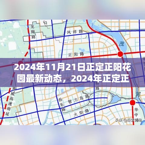 揭秘正定正陽花園未來新篇章，最新動態與未來展望（2024年）