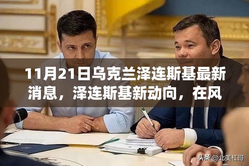 烏克蘭澤連斯基最新動向，風云變幻中的十一月脈搏與回響