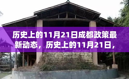 歷史上的11月21日成都政策動態解讀，最新動態與深度解讀