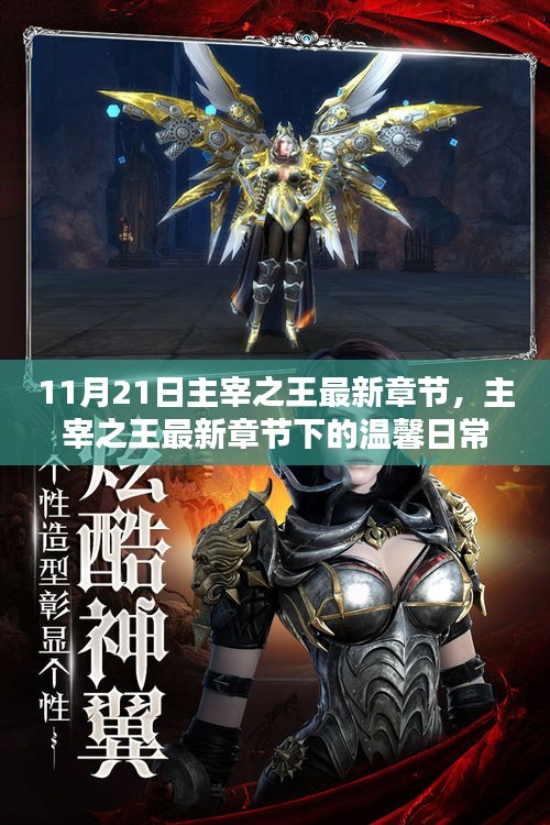 主宰之王最新章節(jié)下的溫馨日常，友誼與家的溫暖紐帶