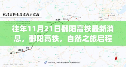 往年11月21日鄱陽高鐵最新消息，鄱陽高鐵，自然之旅啟程，心靈寧靜的尋覓——十一月二十一日的最新消息