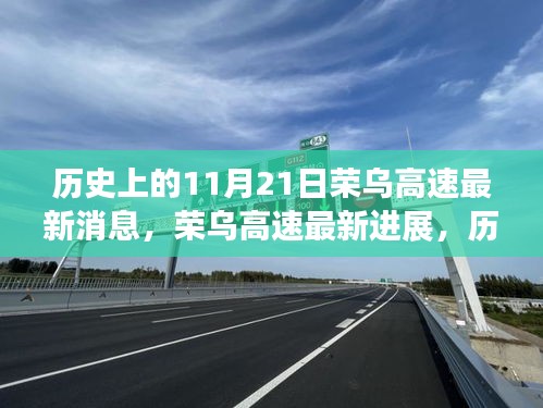 榮烏高速最新進展，歷史與風味交織的11月21日紀事與小巷風情揭秘