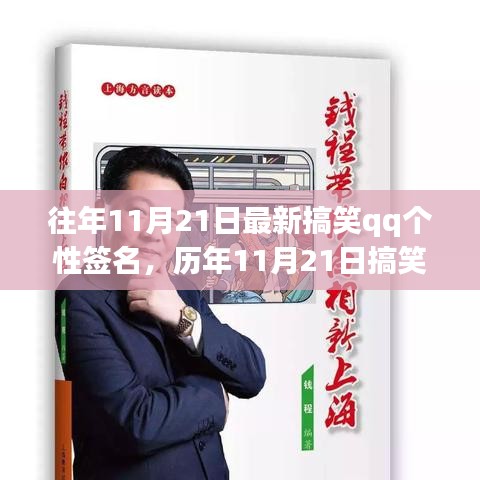 『歷年11月21日搞笑QQ個(gè)性簽名回顧，潮流趣事的時(shí)代印記』