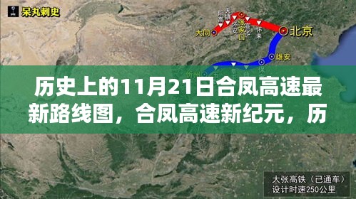 合鳳高速新紀元揭秘，歷史上的11月21日路線圖揭曉與未來路線展望