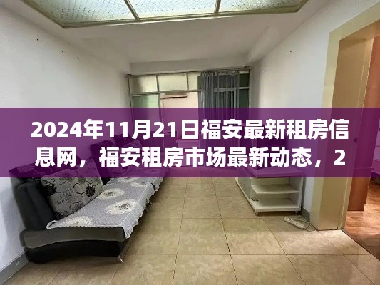 2024年福安租房市場最新動態，一網打盡最新租房信息