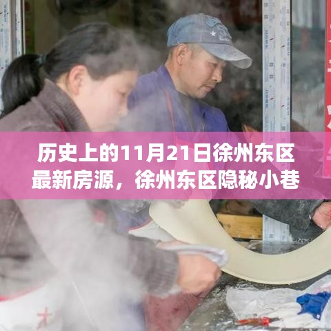 徐州東區隱秘寶藏房源與特色小店故事，歷史房源揭秘與奇妙故事分享