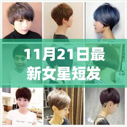 2017年最新女星短發發型揭秘，科技重塑魅力風采，引領潮流新紀元