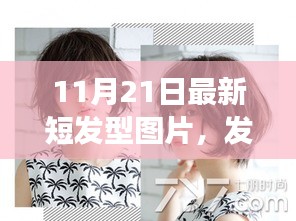 11月21日最新短發型流行趨勢，風尚變遷與溫馨故事
