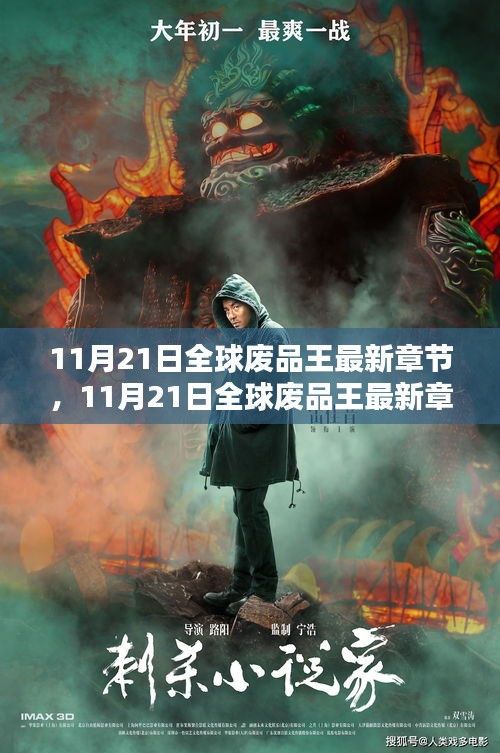 11月21日全球廢品王最新章節，廢品處理領域的革新巨作