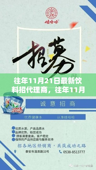 往年11月21日熱門飲料招募代理商，攜手共創(chuàng)未來商機(jī)