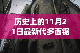 歷史上的11月21日，多面鋸的傳奇之旅——探索秘境與小巷深處的鋸藝傳奇