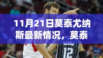 莫泰尤納斯新征途，自然美景喚醒心靈的奇妙探險之旅（11月21日最新情況）