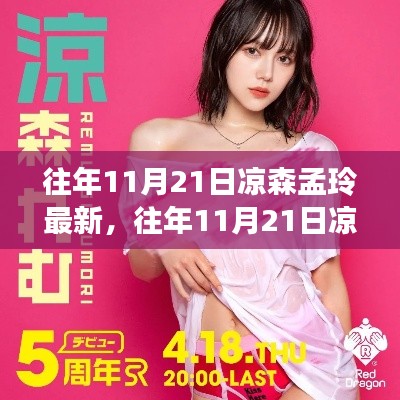 往年11月21日涼森孟玲最新，往年11月21日涼森孟玲的最新動態(tài)與影響