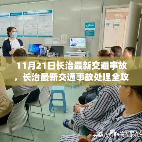 長治交通事故處理全攻略，應對突發狀況，初學者與進階用戶必備指南（11月21日最新更新）