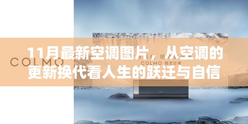 11月最新空調圖片，從空調的更新換代看人生的躍遷與自信成長——擁抱變化，成就非凡