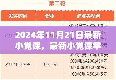 最新小黨課學習指南，帶你走進2024年11月21日的小黨課世界
