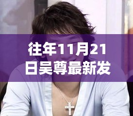 吳尊發(fā)型變遷背后的故事，自信與成長(zhǎng)的旋律，鬢發(fā)理光展現(xiàn)最新風(fēng)采