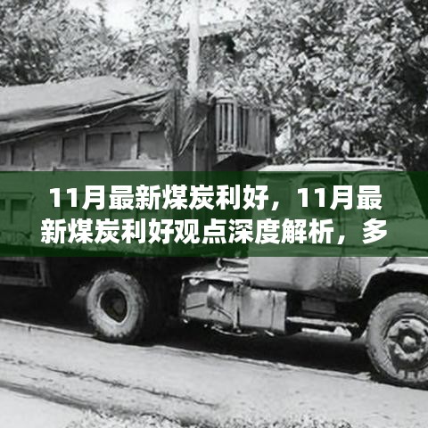 11月煤炭行業利好深度解析，多方博弈下的走向展望