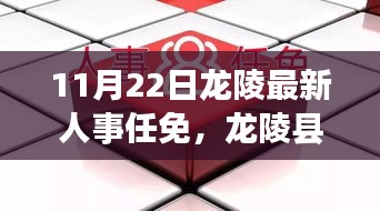龍陵縣最新人事任免動態(tài)（11月22日更新版）