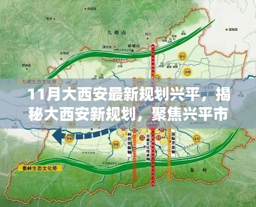 揭秘大西安新規(guī)劃聚焦興平市發(fā)展藍圖（最新11月版）