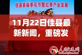 佳縣掀起科技新浪潮，最新高科技產品亮相引領未來生活體驗（11月22日最新新聞）