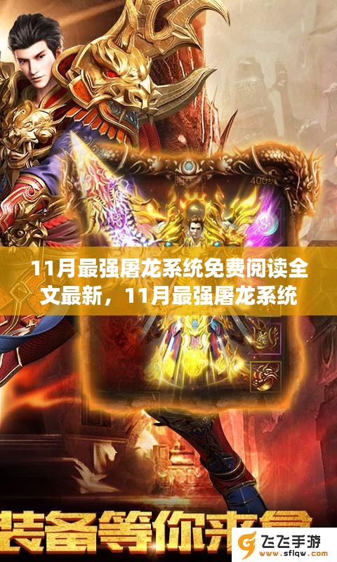 11月最強屠龍系統(tǒng)免費閱讀全文最新，11月最強屠龍系統(tǒng)，全新免費閱讀全文體驗