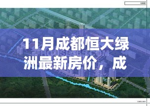 成都恒大綠洲最新房價動態，變化的力量鑄就夢想家園