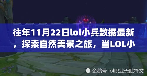 LOL小兵數(shù)據(jù)探索與自然美景之旅的奇妙交融，歷年11月22日最新小兵數(shù)據(jù)揭秘